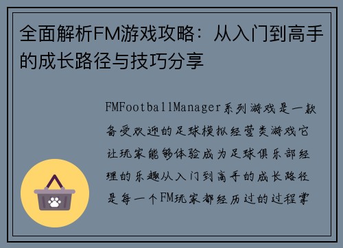 全面解析FM游戏攻略：从入门到高手的成长路径与技巧分享