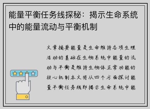 能量平衡任务线探秘：揭示生命系统中的能量流动与平衡机制