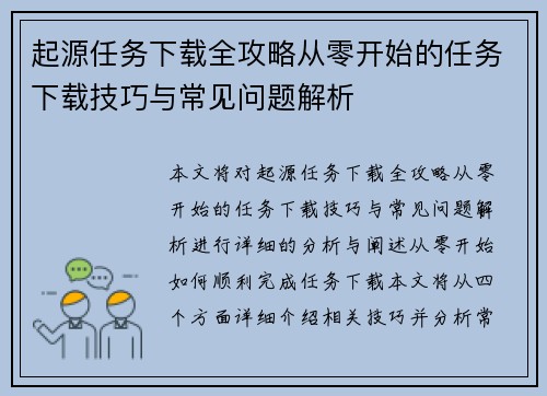 起源任务下载全攻略从零开始的任务下载技巧与常见问题解析
