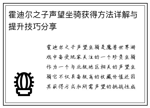 霍迪尔之子声望坐骑获得方法详解与提升技巧分享