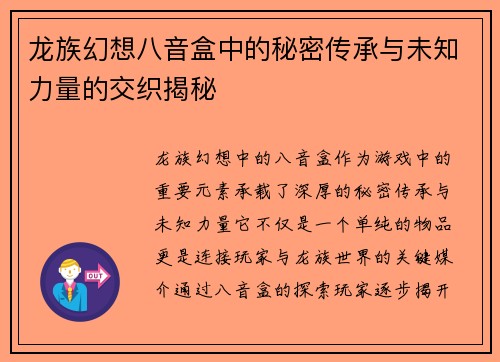 龙族幻想八音盒中的秘密传承与未知力量的交织揭秘