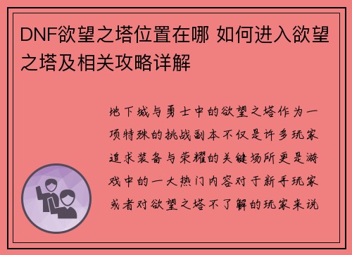 DNF欲望之塔位置在哪 如何进入欲望之塔及相关攻略详解