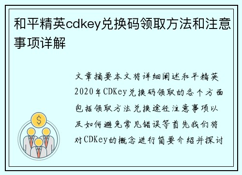 和平精英cdkey兑换码领取方法和注意事项详解