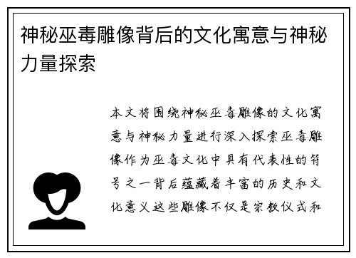 神秘巫毒雕像背后的文化寓意与神秘力量探索