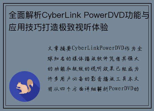 全面解析CyberLink PowerDVD功能与应用技巧打造极致视听体验