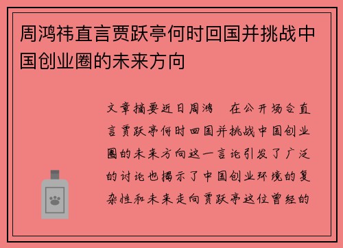 周鸿祎直言贾跃亭何时回国并挑战中国创业圈的未来方向