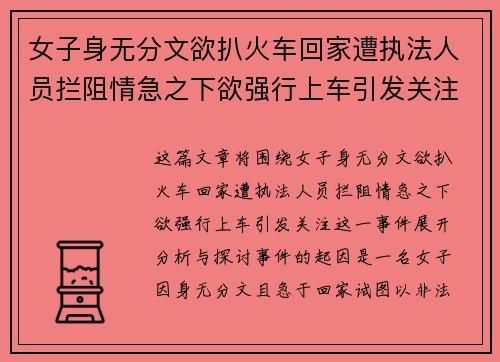 女子身无分文欲扒火车回家遭执法人员拦阻情急之下欲强行上车引发关注