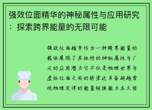 强效位面精华的神秘属性与应用研究：探索跨界能量的无限可能