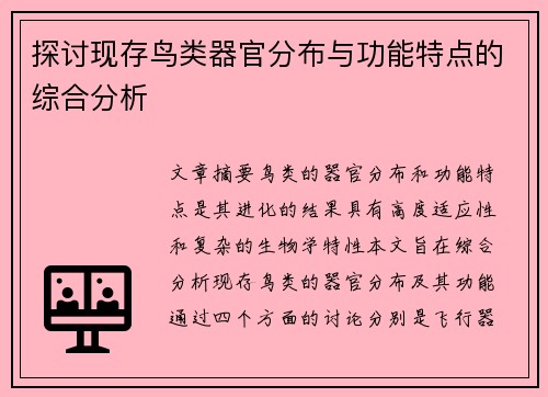 探讨现存鸟类器官分布与功能特点的综合分析