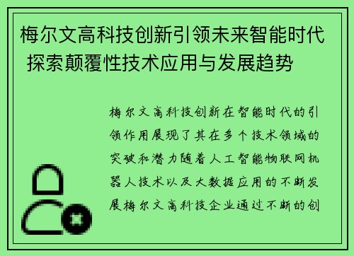 梅尔文高科技创新引领未来智能时代 探索颠覆性技术应用与发展趋势