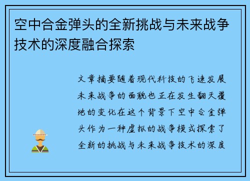 空中合金弹头的全新挑战与未来战争技术的深度融合探索
