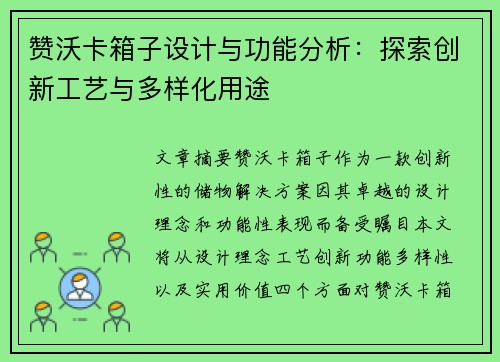 赞沃卡箱子设计与功能分析：探索创新工艺与多样化用途