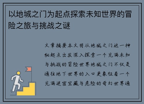 以地城之门为起点探索未知世界的冒险之旅与挑战之谜