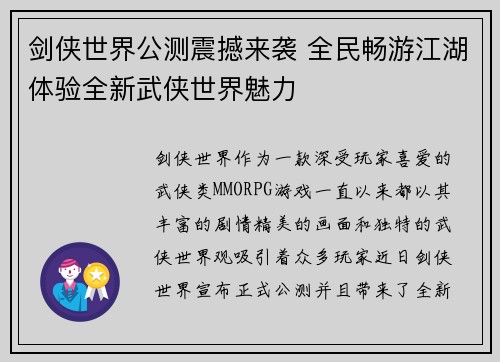 剑侠世界公测震撼来袭 全民畅游江湖体验全新武侠世界魅力
