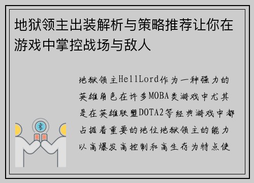 地狱领主出装解析与策略推荐让你在游戏中掌控战场与敌人