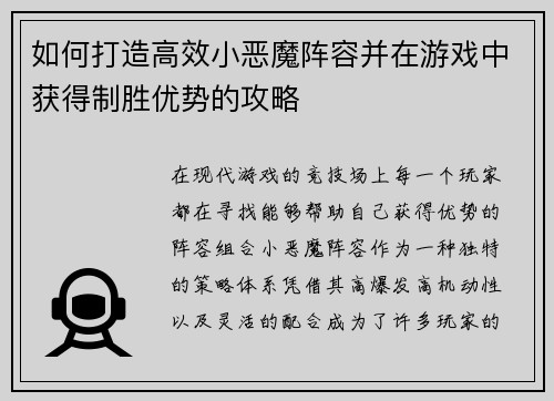如何打造高效小恶魔阵容并在游戏中获得制胜优势的攻略